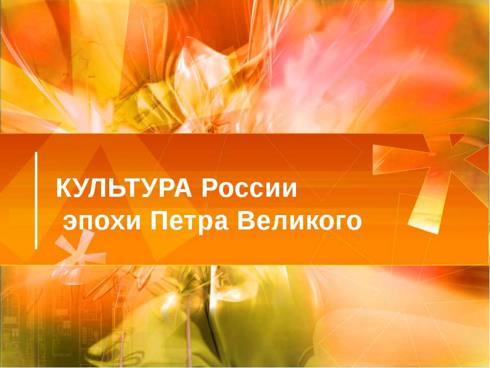 Культура России эпохи Петра Великого - Скачать презентации бесплатно ☑ Презентации по предметам на gdz-books.ru