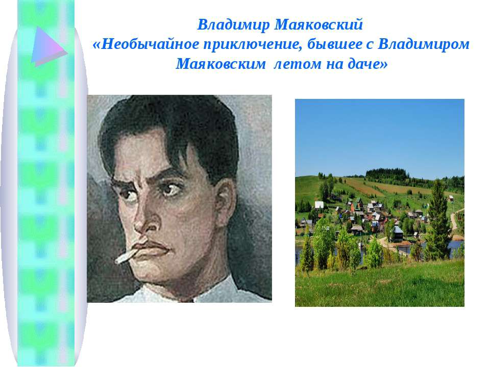 Владимир Маяковский  - Скачать презентации бесплатно | Читать или скачать учебники для школы онлайн бесплатно ☑ Школьные учебники school-textbook.com