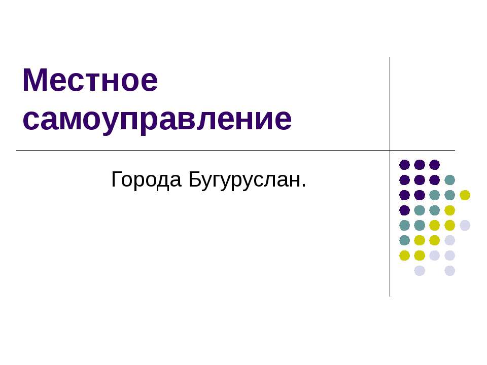 Местное самоуправление - Скачать презентации бесплатно ☑ Презентации по предметам на gdz-books.ru