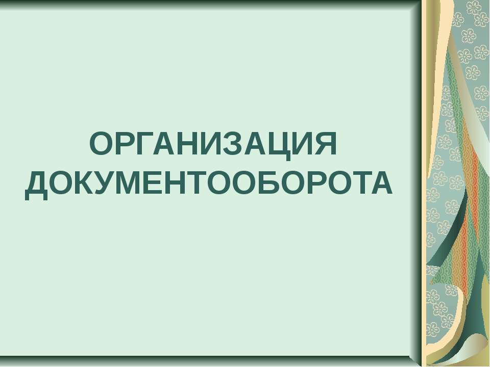Организация документооборота  - Скачать презентации бесплатно | Читать или скачать учебники для школы онлайн бесплатно ☑ Школьные учебники school-textbook.com