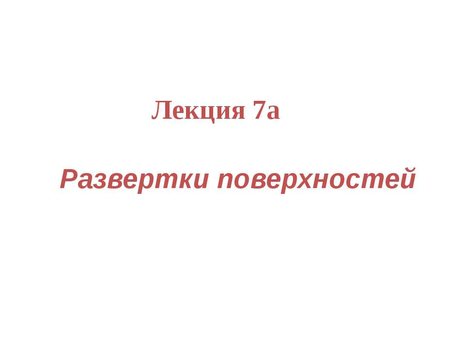 развертки координат - Скачать презентации бесплатно ☑ Презентации по предметам на gdz-books.ru