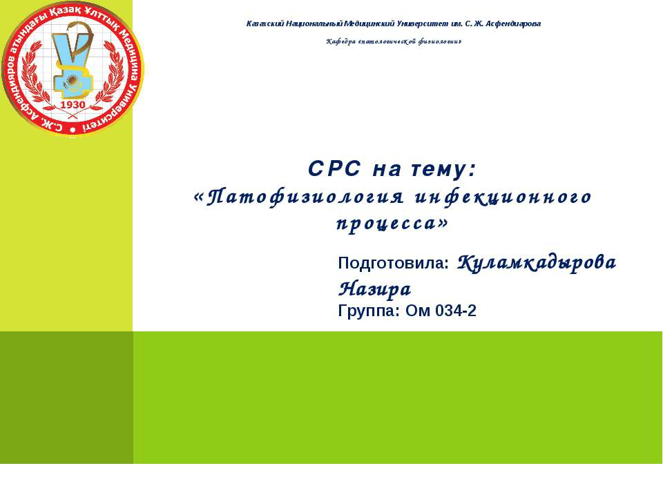 Патофизиология инфекционного процесса - Скачать презентации бесплатно ☑ Презентации по предметам на gdz-books.ru