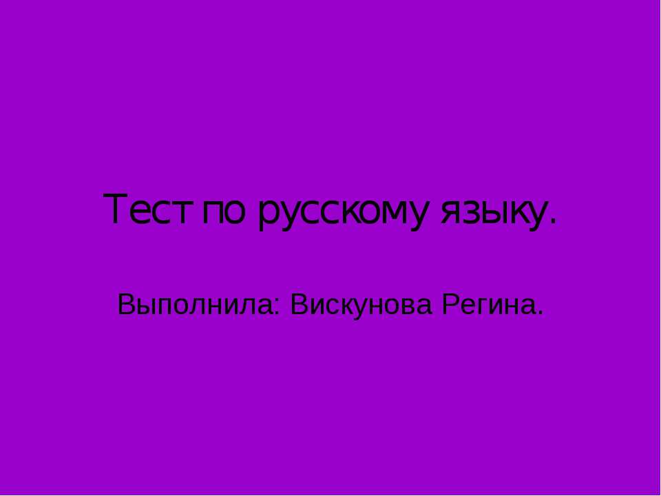 Тест по русскому языку  - Скачать презентации бесплатно | Читать или скачать учебники для школы онлайн бесплатно ☑ Школьные учебники school-textbook.com