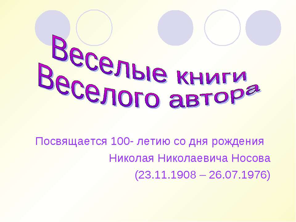 Веселые книги Веселого автора - Скачать презентации бесплатно ☑ Презентации по предметам на gdz-books.ru