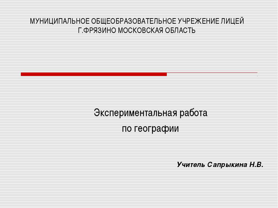 Экспериментальная работа по географии  - Скачать презентации бесплатно | Читать или скачать учебники для школы онлайн бесплатно ☑ Школьные учебники school-textbook.com