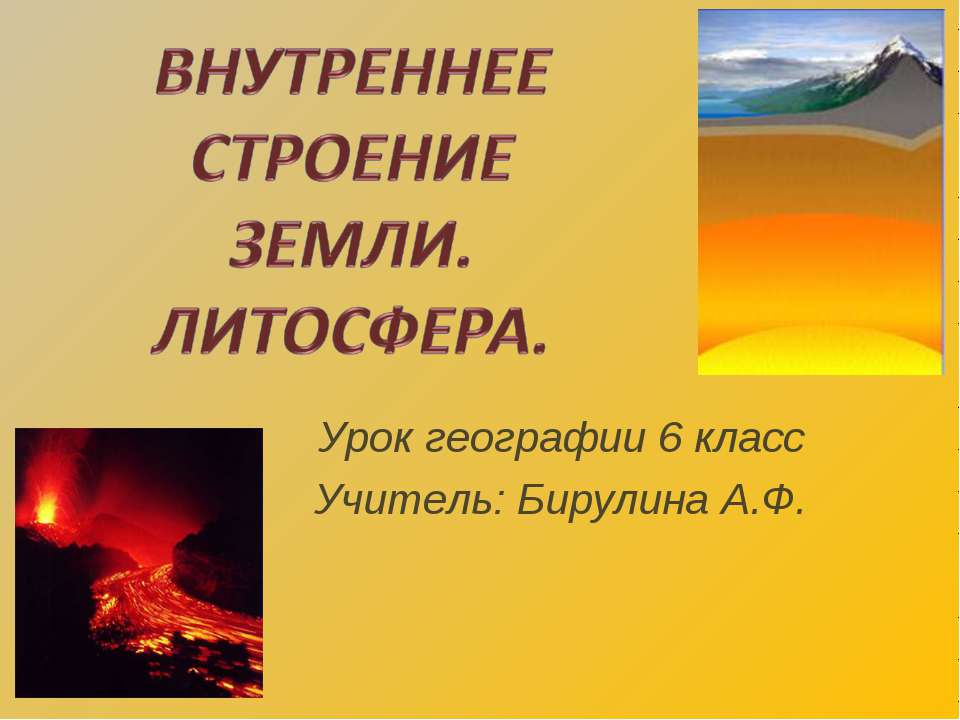 Внутреннее строение Земли. Литосфера  - Скачать презентации бесплатно | Читать или скачать учебники для школы онлайн бесплатно ☑ Школьные учебники school-textbook.com