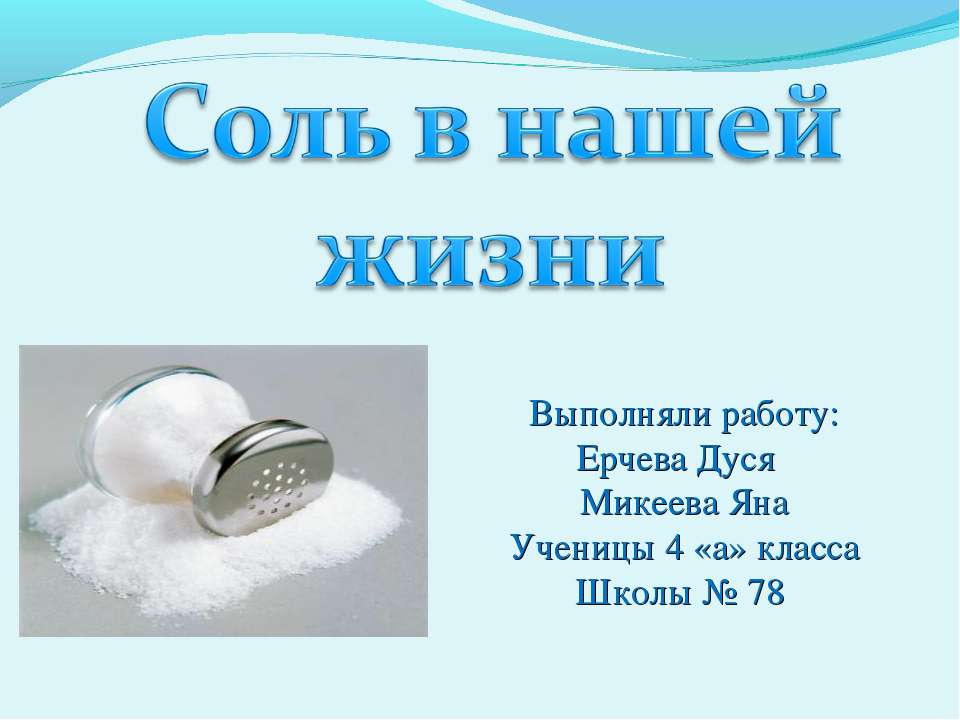 Соль в нашей жизни  - Скачать презентации бесплатно | Читать или скачать учебники для школы онлайн бесплатно ☑ Школьные учебники school-textbook.com