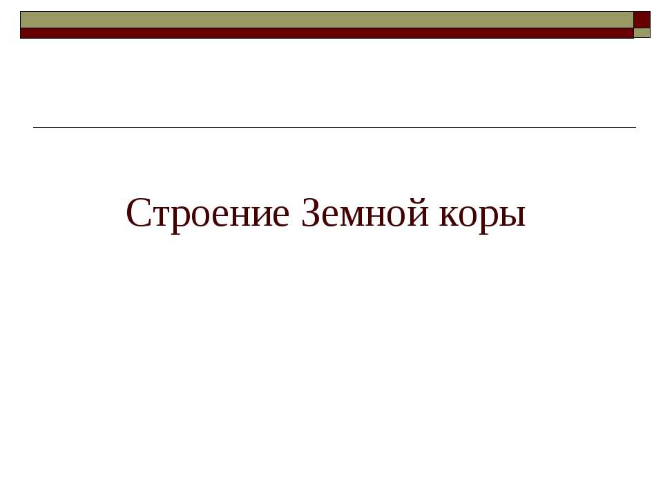 Строение Земной коры  - Скачать презентации бесплатно | Читать или скачать учебники для школы онлайн бесплатно ☑ Школьные учебники school-textbook.com