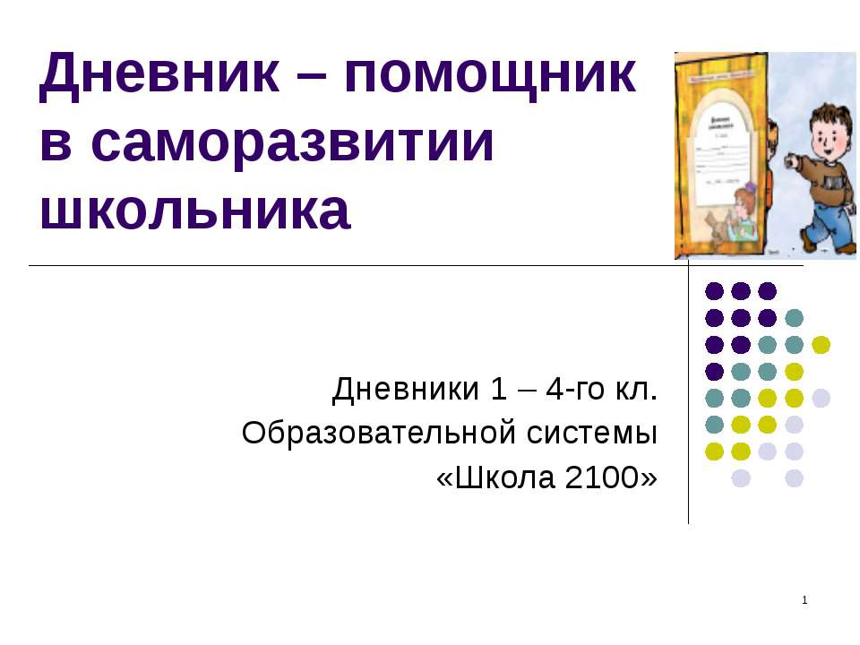 Дневник – помощник в саморазвитии школьника  - Скачать презентации бесплатно | Читать или скачать учебники для школы онлайн бесплатно ☑ Школьные учебники school-textbook.com