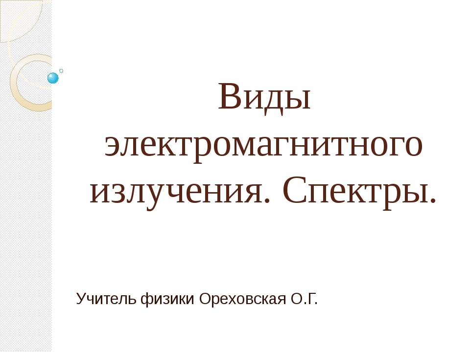 Виды электромагнитного излучения. Спектры  - Скачать презентации бесплатно | Читать или скачать учебники для школы онлайн бесплатно ☑ Школьные учебники school-textbook.com