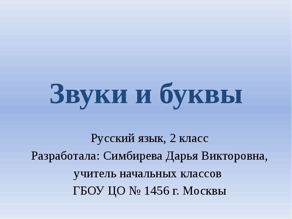 Звуки и буквы  - Скачать презентации бесплатно | Читать или скачать учебники для школы онлайн бесплатно ☑ Школьные учебники school-textbook.com