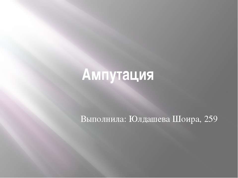 Ампутация - Скачать презентации бесплатно ☑ Презентации по предметам на gdz-books.ru