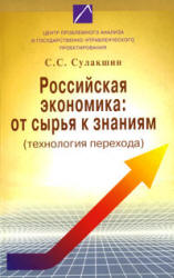 Российская экономика: от сырья к знаниям (технология перехода) - Сулакшин С.С. - Читать или скачать учебники для школы онлайн бесплатно | Школьные учебники ┃ Учебники для студентов на gdz-books.ru