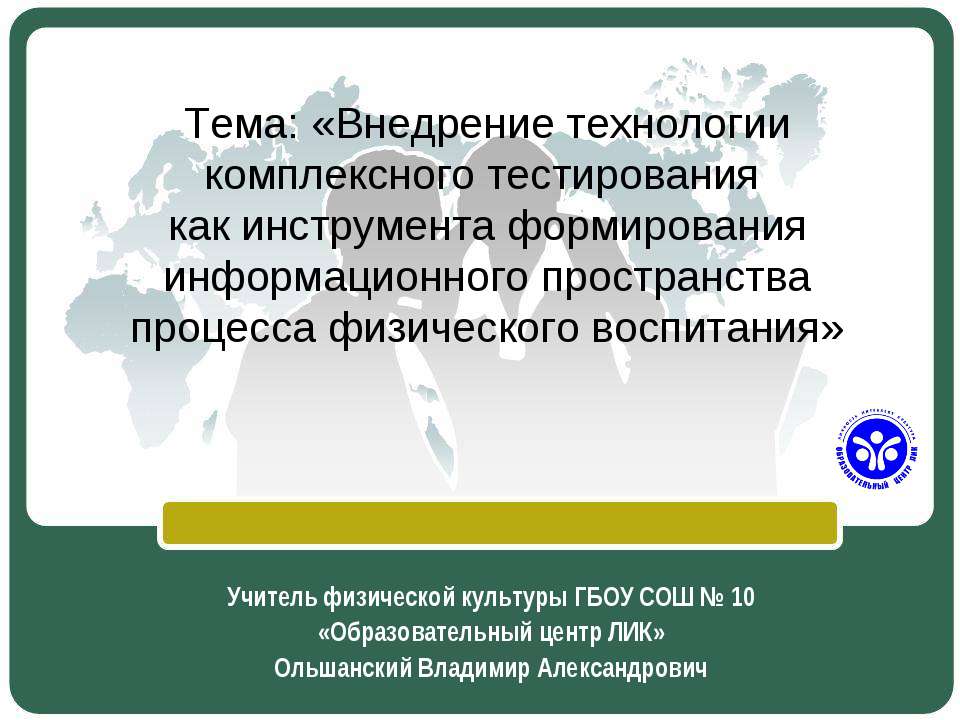 Внедрение технологии комплексного тестирования как инструмента формирования информационного пространства процесса физического воспитания  - Скачать презентации бесплатно | Читать или скачать учебники для школы онлайн бесплатно ☑ Школьные учебники school-textbook.com