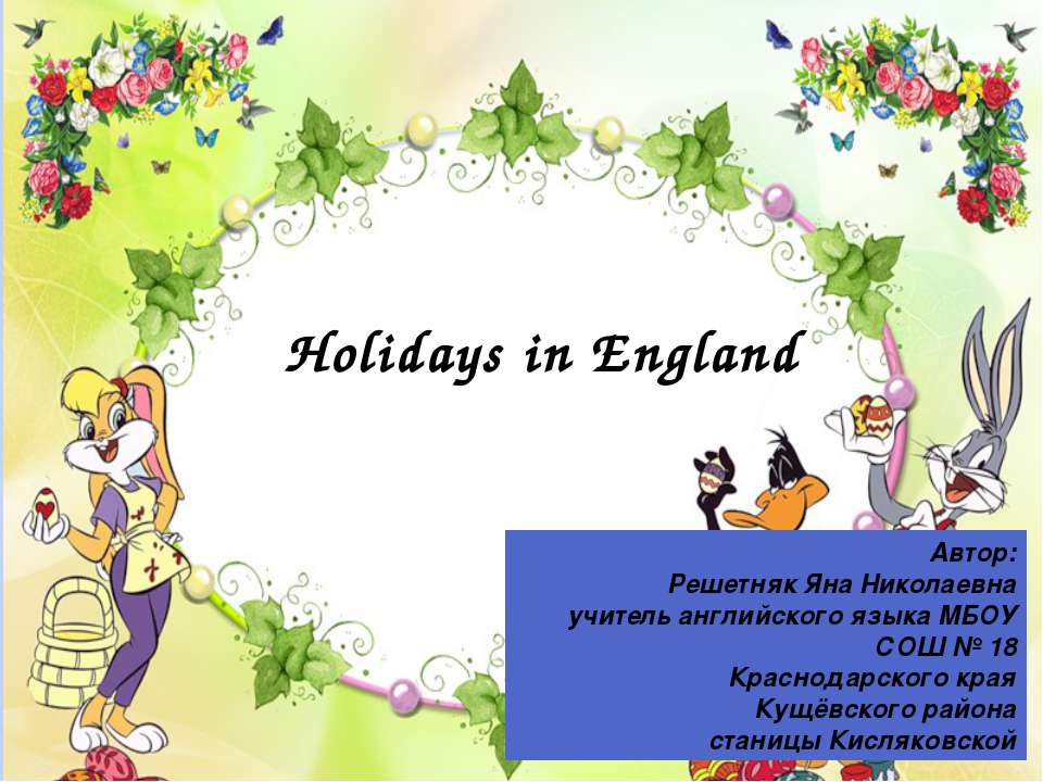 Holidays in England  - Скачать презентации бесплатно | Читать или скачать учебники для школы онлайн бесплатно ☑ Школьные учебники school-textbook.com