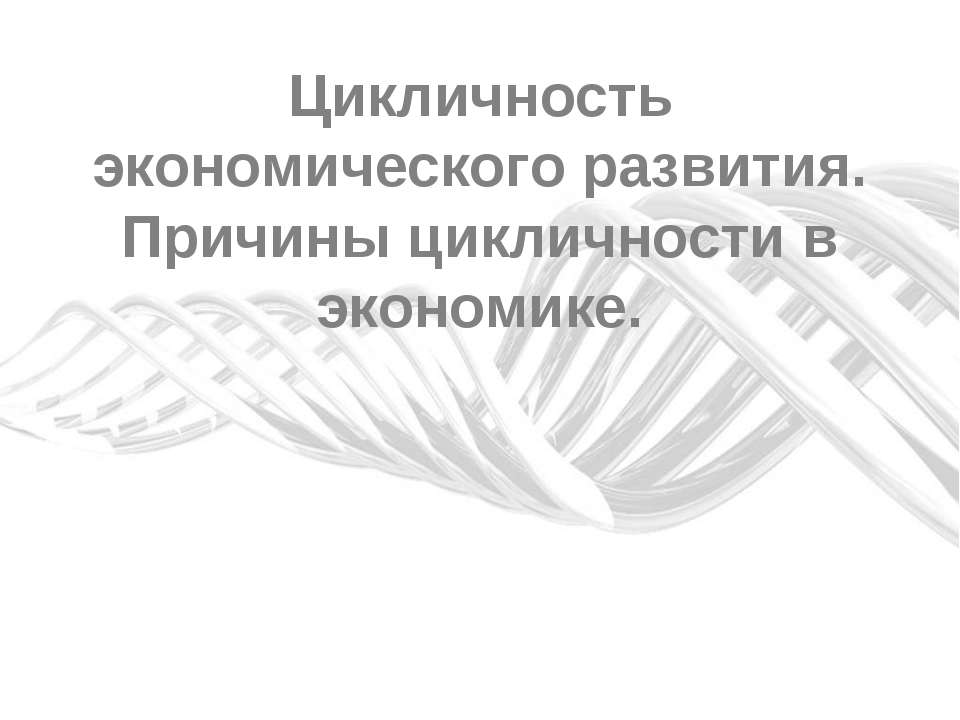 Цикличность экономического развития. Причины цикличности в экономике - Скачать презентации бесплатно ☑ Презентации по предметам на gdz-books.ru