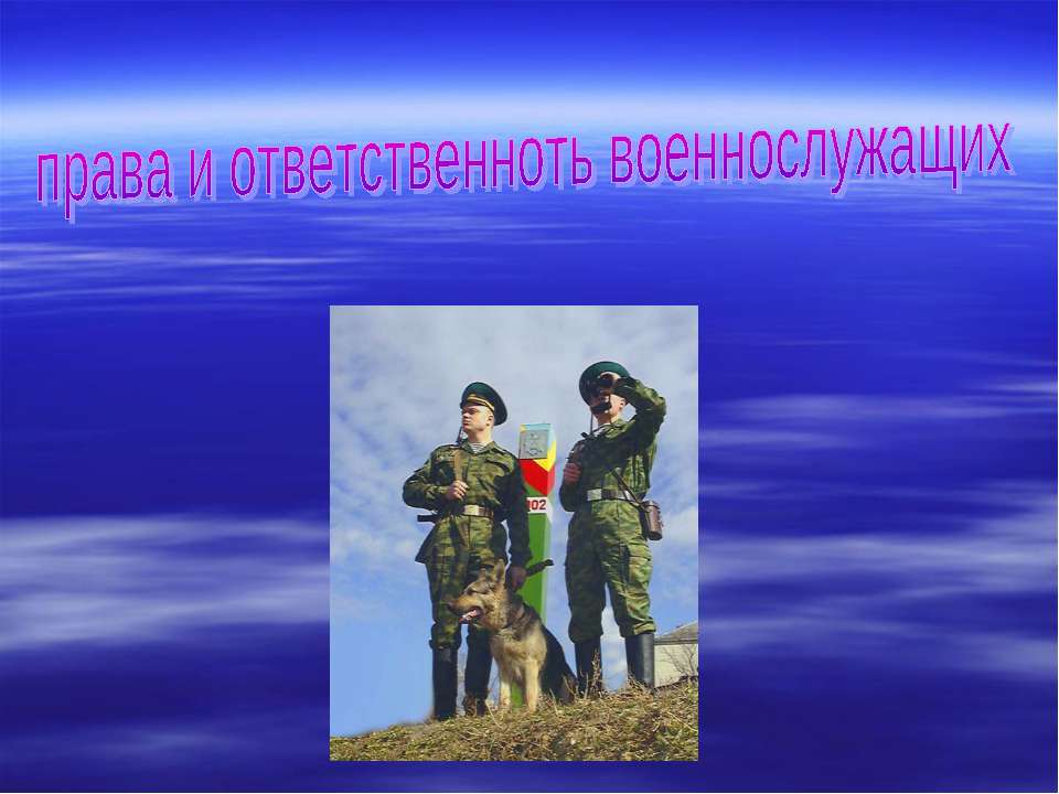 Права и ответственность военнослужащих - Скачать презентации бесплатно ☑ Презентации по предметам на gdz-books.ru