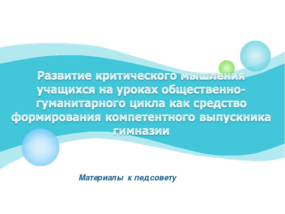 Развитие критического мышления учащихся на уроках общественно-гуманитарного цикла как средство формирования компетентного выпускника гимназии - Скачать презентации бесплатно ☑ Презентации по предметам на gdz-books.ru