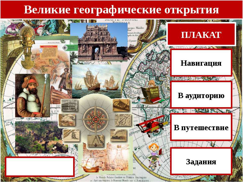 Великие географические открытия 10 класс  - Скачать презентации бесплатно | Читать или скачать учебники для школы онлайн бесплатно ☑ Школьные учебники school-textbook.com