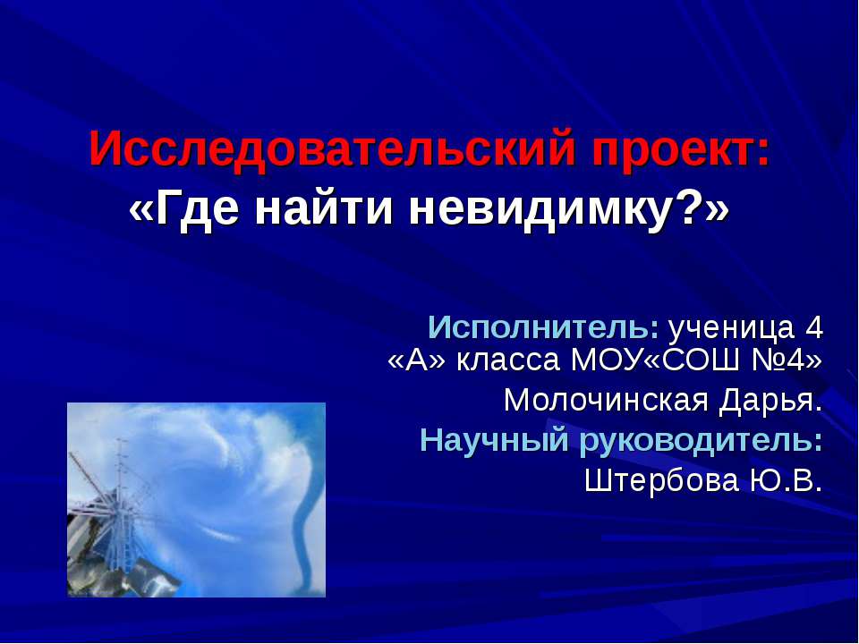Где найти невидимку? - Скачать презентации бесплатно ☑ Презентации по предметам на gdz-books.ru