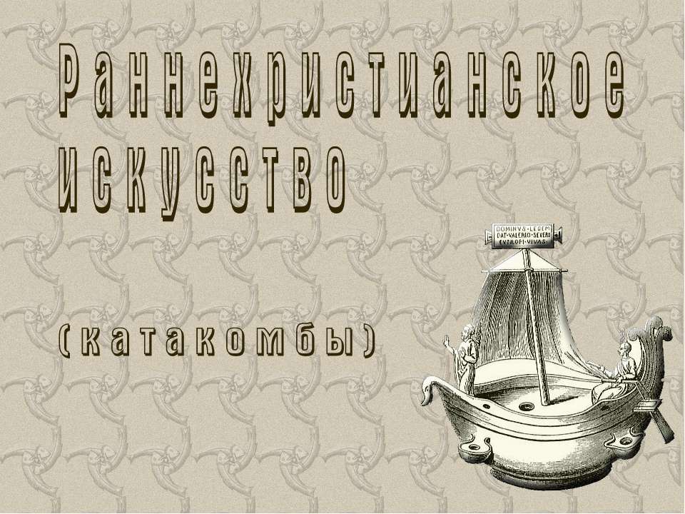 Раннехристианское искуство - Скачать презентации бесплатно ☑ Презентации по предметам на gdz-books.ru