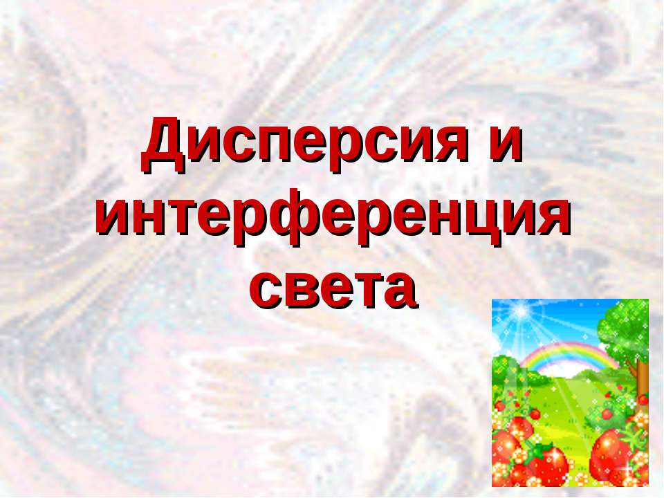 Дисперсия и интерференция света  - Скачать презентации бесплатно | Читать или скачать учебники для школы онлайн бесплатно ☑ Школьные учебники school-textbook.com