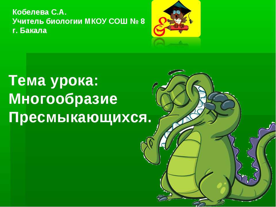 Многообразие Пресмыкающихся  - Скачать презентации бесплатно | Читать или скачать учебники для школы онлайн бесплатно ☑ Школьные учебники school-textbook.com