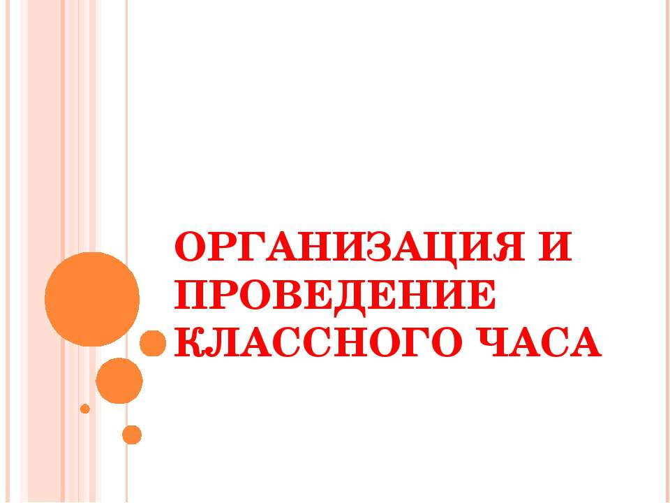 Организация и проведение классного часа  - Скачать презентации бесплатно | Читать или скачать учебники для школы онлайн бесплатно ☑ Школьные учебники school-textbook.com