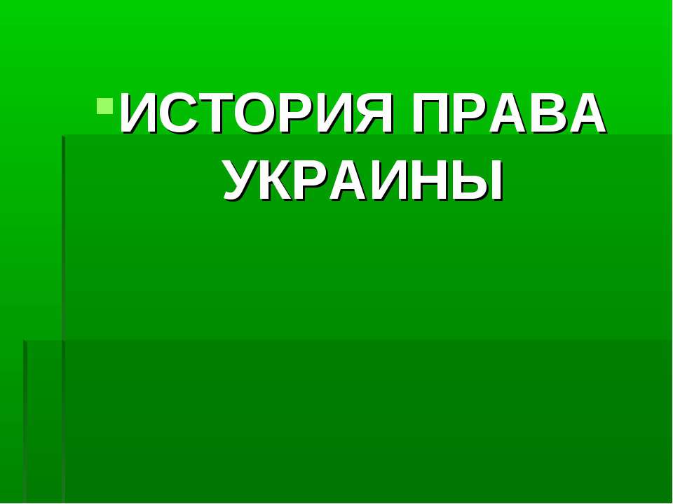 История права Украины - Скачать презентации бесплатно ☑ Презентации по предметам на gdz-books.ru