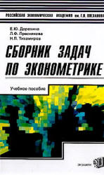 Сборник задач по эконометрике - Дорохина Е.Ю, Преснякова Л.Ф, Тихомиров Н.П.  - Скачать презентации бесплатно | Читать или скачать учебники для школы онлайн бесплатно ☑ Школьные учебники school-textbook.com