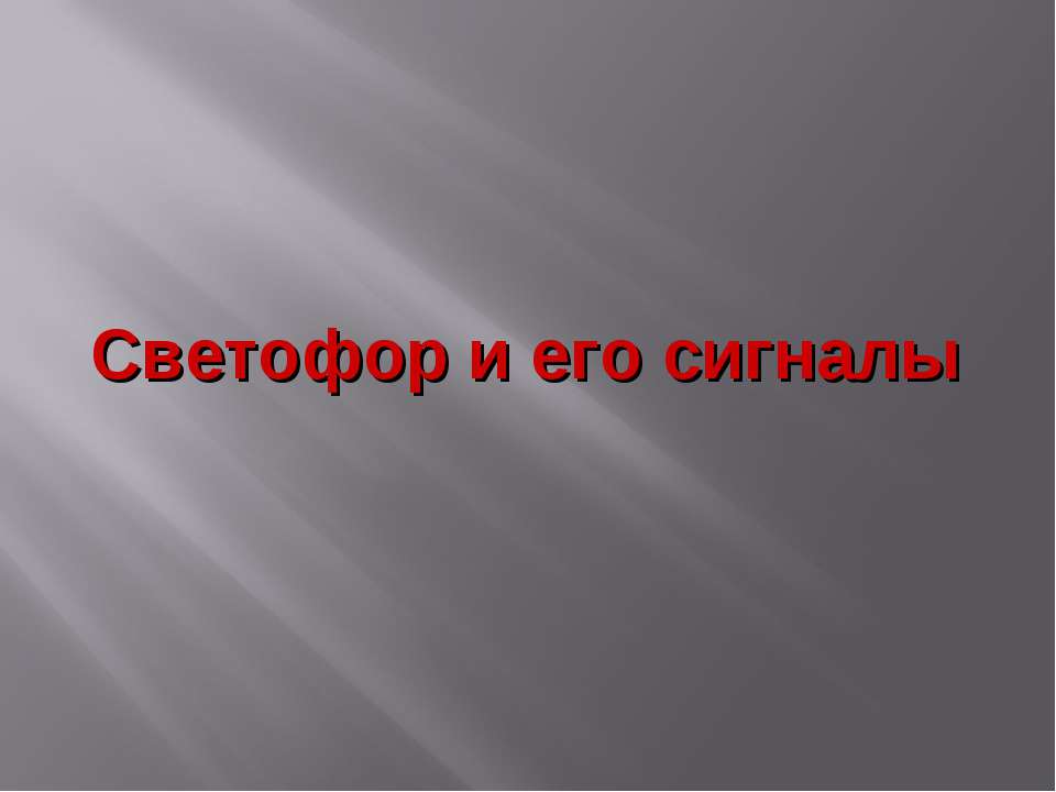 Светофор и его сигналы  - Скачать презентации бесплатно | Читать или скачать учебники для школы онлайн бесплатно ☑ Школьные учебники school-textbook.com