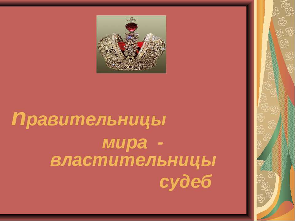 правительницы мира - властительницы судеб  - Скачать презентации бесплатно | Читать или скачать учебники для школы онлайн бесплатно ☑ Школьные учебники school-textbook.com