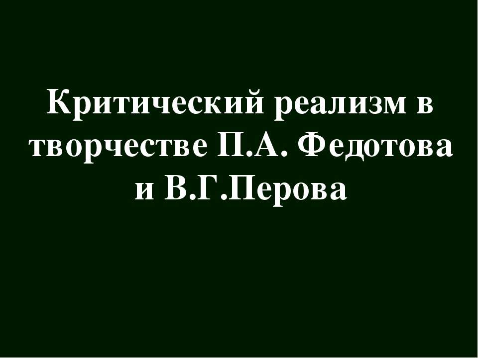 Критический реализм в творчестве П.А Федотова и В.Г Перова - Скачать презентации бесплатно ☑ Презентации по предметам на gdz-books.ru