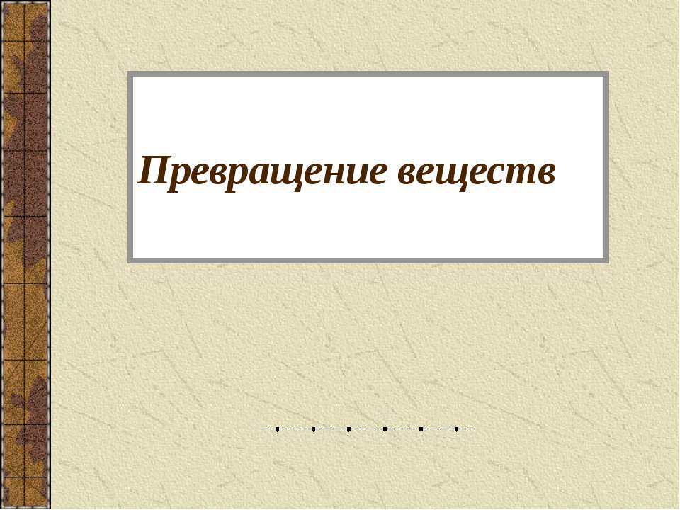 Превращение веществ - Скачать презентации бесплатно ☑ Презентации по предметам на gdz-books.ru