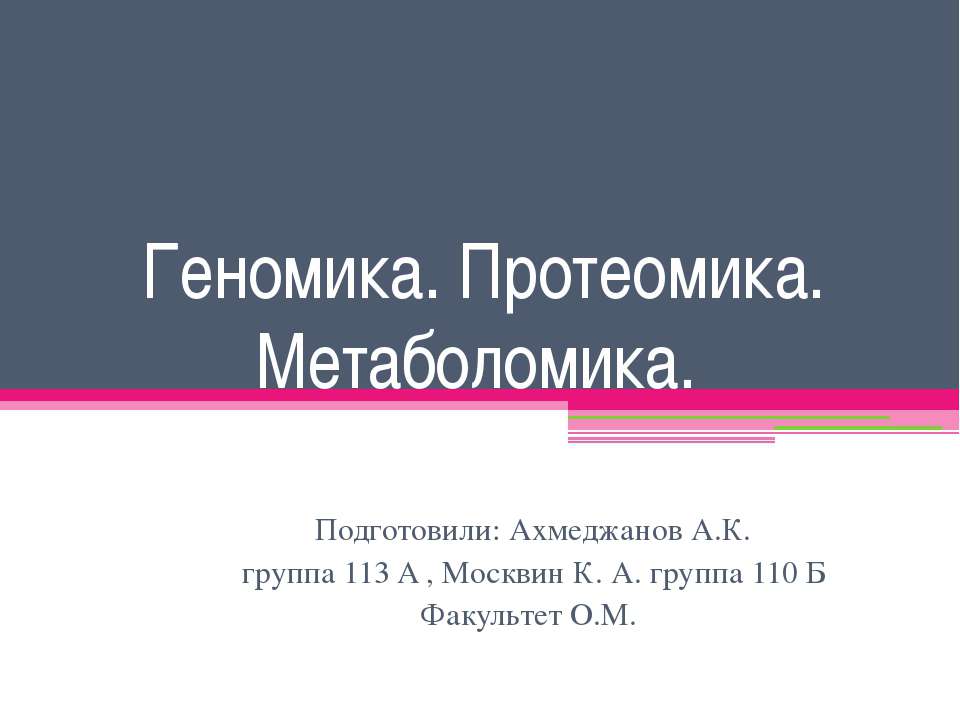 Геномика. Протеомика. Метаболомика - Скачать презентации бесплатно ☑ Презентации по предметам на gdz-books.ru