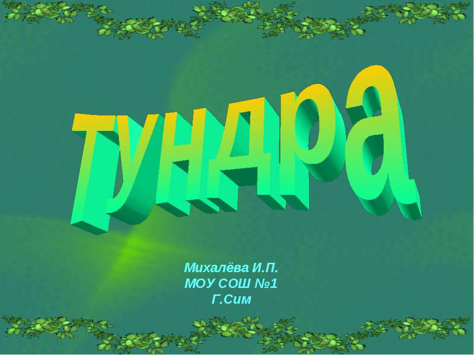 Тундра 8 класс  - Скачать презентации бесплатно | Читать или скачать учебники для школы онлайн бесплатно ☑ Школьные учебники school-textbook.com