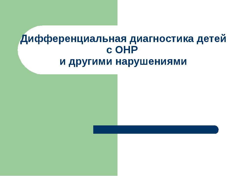 Дифференциальная диагностика детей с ОНР и другими нарушениями  - Скачать презентации бесплатно | Читать или скачать учебники для школы онлайн бесплатно ☑ Школьные учебники school-textbook.com