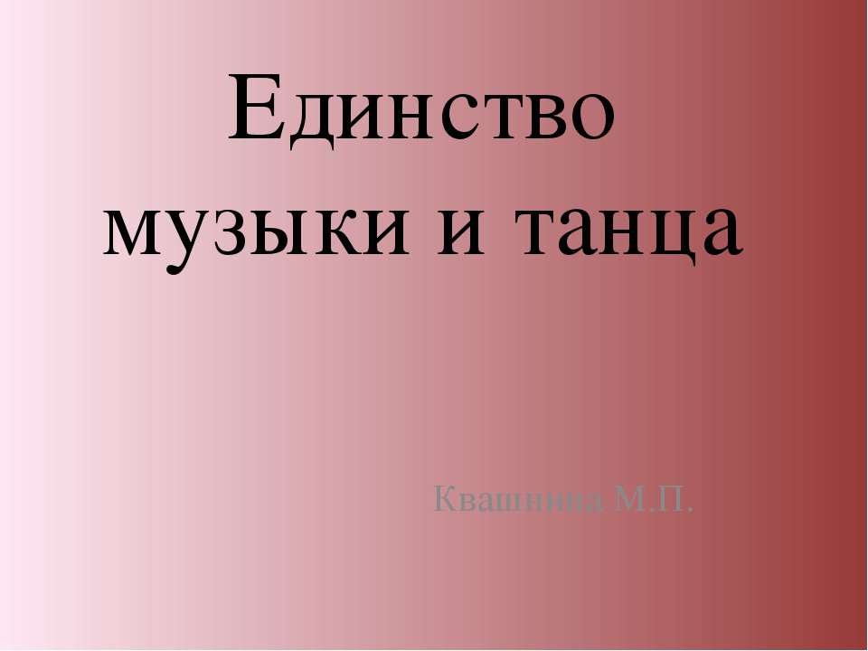 Единство музыки и танца - Скачать презентации бесплатно ☑ Презентации по предметам на gdz-books.ru
