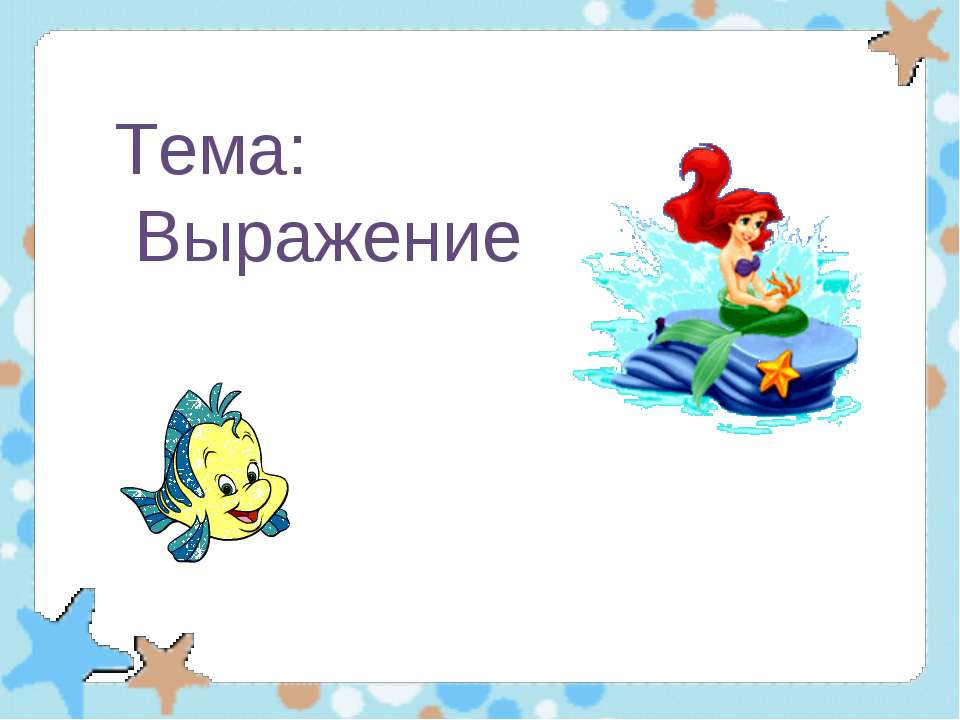 Выражение - Скачать презентации бесплатно ☑ Презентации по предметам на gdz-books.ru