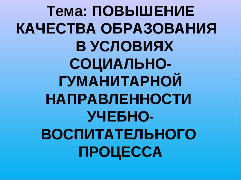 Повышение качества образования в условиях социально-гуманитарной направленности учебно-воспитательного процесса  - Скачать презентации бесплатно | Читать или скачать учебники для школы онлайн бесплатно ☑ Школьные учебники school-textbook.com
