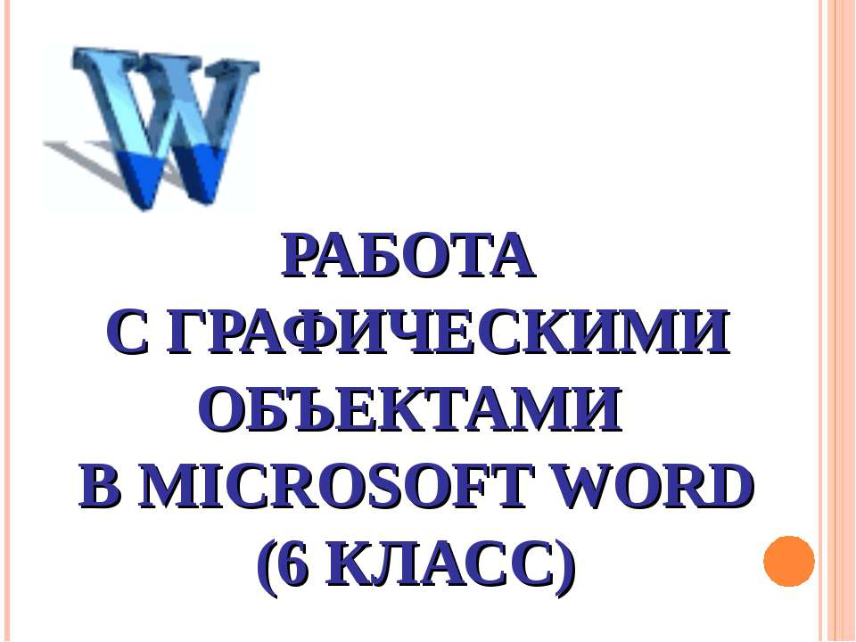 Работа с графическими объектами в Microsoft Word (6 класс)  - Скачать презентации бесплатно | Читать или скачать учебники для школы онлайн бесплатно ☑ Школьные учебники school-textbook.com