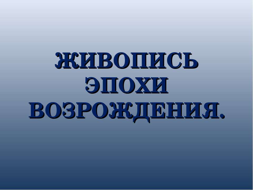 Живопись эпохи возрождения  - Скачать презентации бесплатно | Читать или скачать учебники для школы онлайн бесплатно ☑ Школьные учебники school-textbook.com