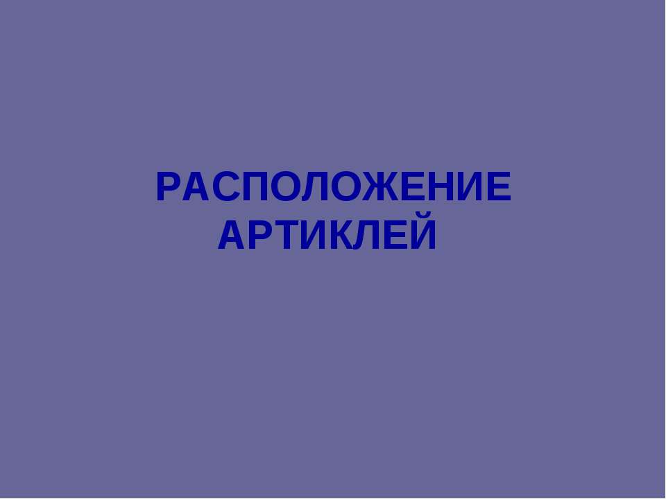 Расположение Артиклей  - Скачать презентации бесплатно | Читать или скачать учебники для школы онлайн бесплатно ☑ Школьные учебники school-textbook.com