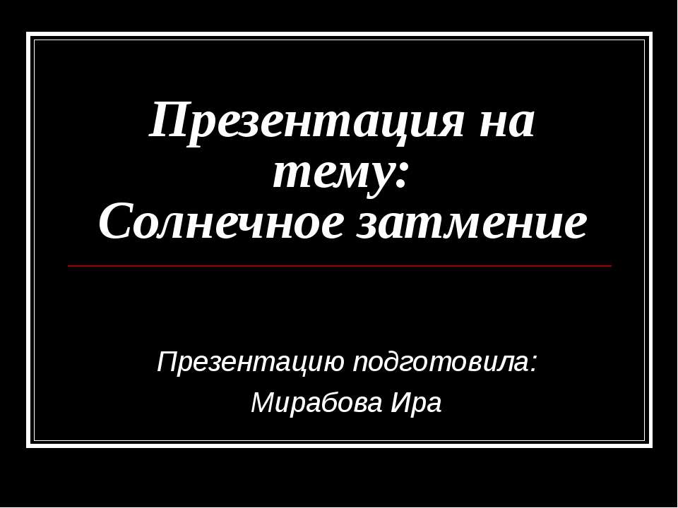 Солнечное затмение - Скачать презентации бесплатно | Читать или скачать учебники для школы онлайн бесплатно ☑ Школьные учебники school-textbook.com