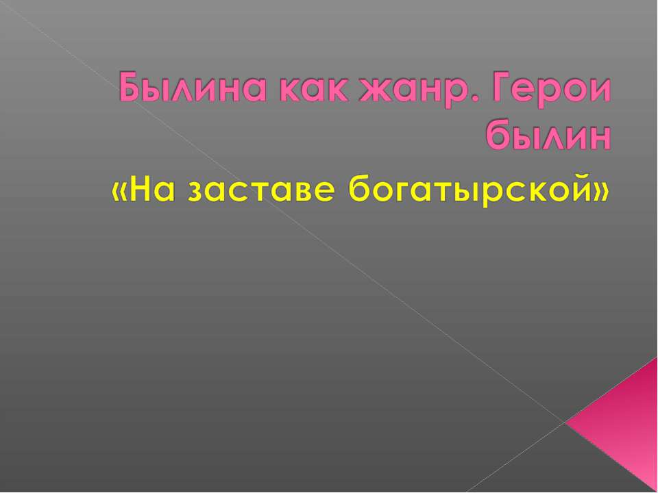 Былина как жанр. Герои былин  - Скачать презентации бесплатно | Читать или скачать учебники для школы онлайн бесплатно ☑ Школьные учебники school-textbook.com