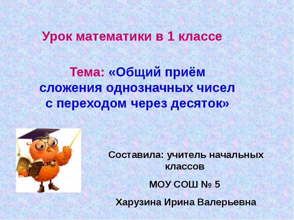 Общий приём сложения однозначных чисел с переходом через десяток  - Скачать презентации бесплатно | Читать или скачать учебники для школы онлайн бесплатно ☑ Школьные учебники school-textbook.com