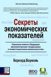 Секреты экономических показателей - Баумоль Б. - Читать или скачать учебники для школы онлайн бесплатно | Школьные учебники ┃ Учебники для студентов на gdz-books.ru