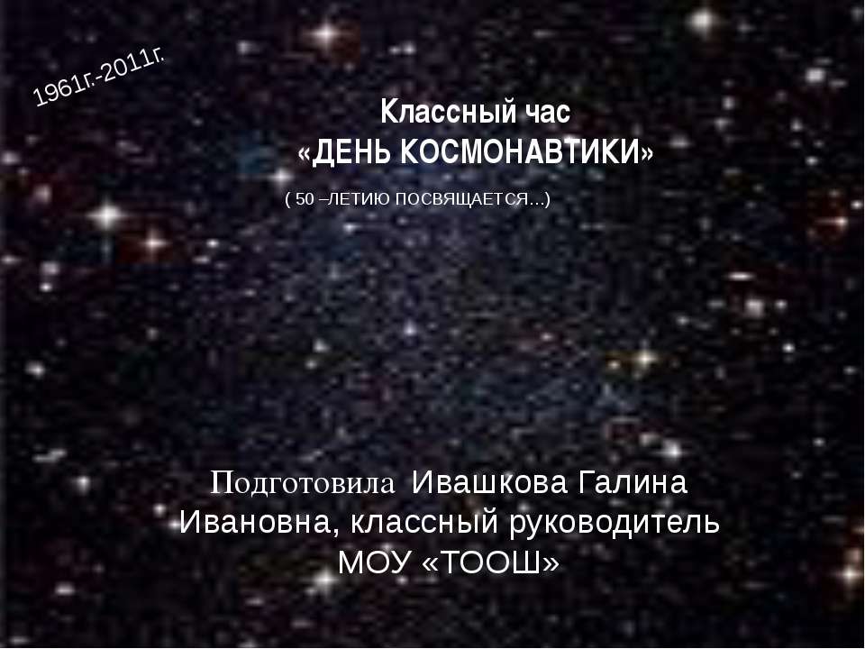 День космонавтики - Скачать презентации бесплатно ☑ Презентации по предметам на gdz-books.ru