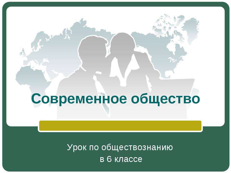 Современное общество (6 класс) - Скачать презентации бесплатно ☑ Презентации по предметам на gdz-books.ru