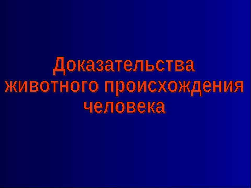 Доказательства животного происхождения человека  - Скачать презентации бесплатно | Читать или скачать учебники для школы онлайн бесплатно ☑ Школьные учебники school-textbook.com